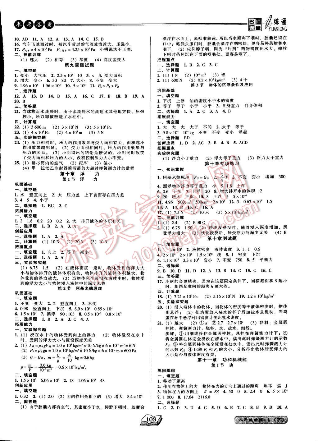 2015年名師課堂一練通八年級物理下冊人教版 第4頁