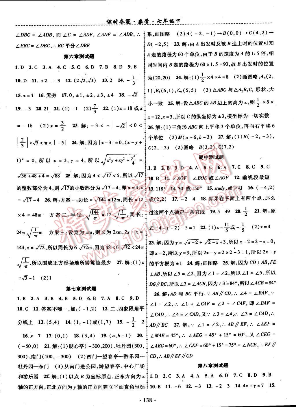 2015年课时夺冠七年级数学下册人教版 第14页