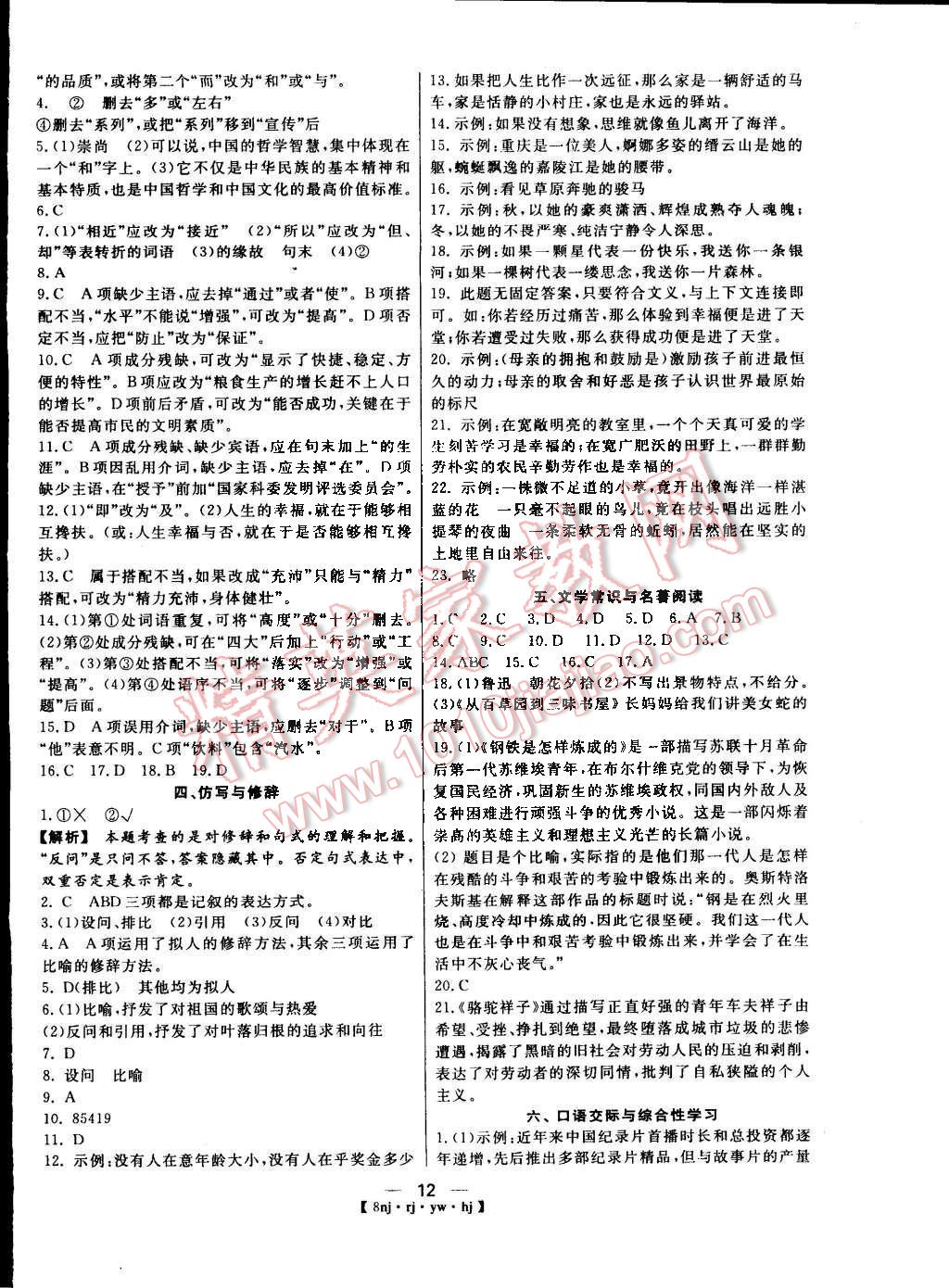 2015年金象教育U计划学期系统复习八年级语文人教版 第4页