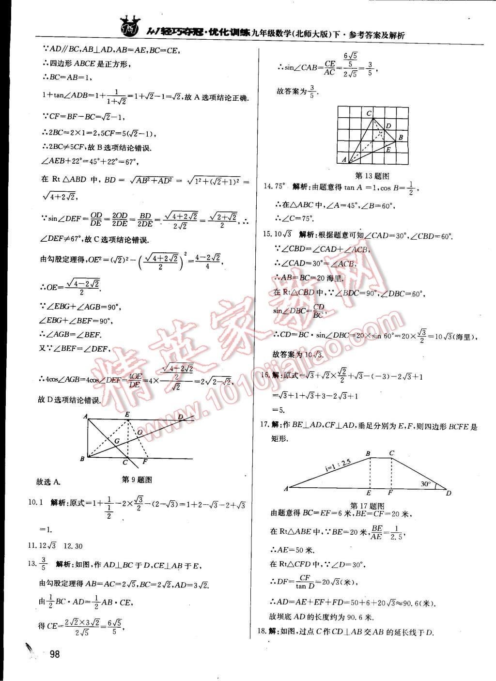 2015年1加1轻巧夺冠优化训练九年级数学下册北师大版 第11页