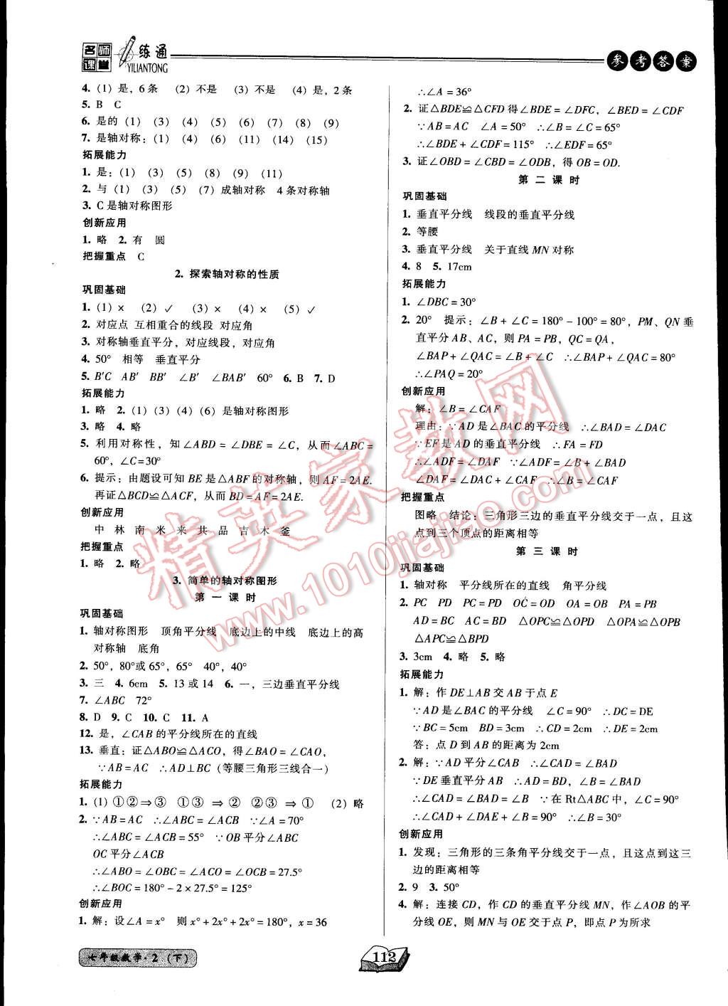 2015年名师课堂一练通七年级数学下册北师大版 第12页