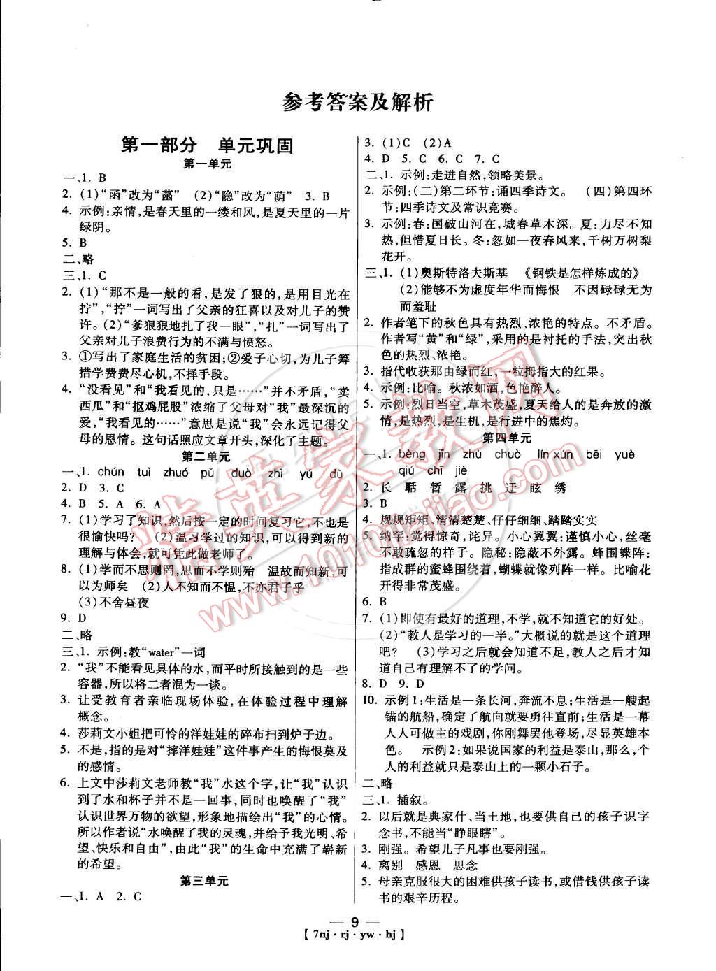 2015年金象教育U计划学期系统复习七年级语文寒假作业人教版 第1页