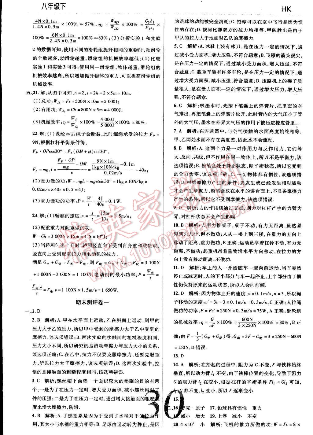 2015年一線調(diào)研學(xué)業(yè)測評八年級物理下冊滬科版 第30頁