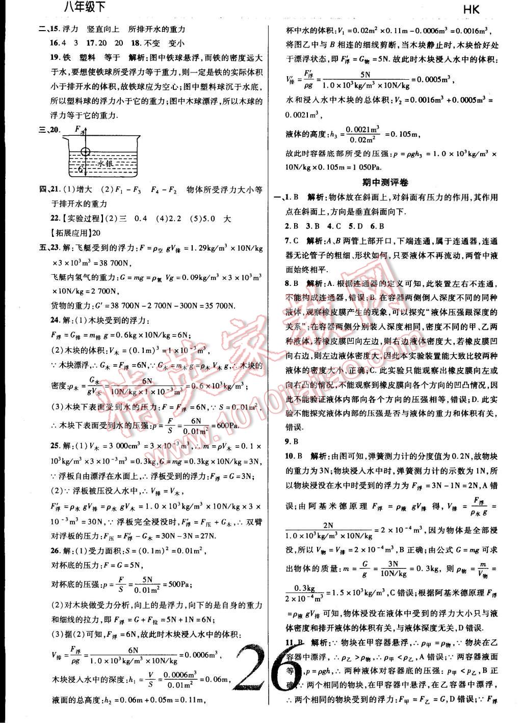 2015年一線調(diào)研學(xué)業(yè)測評八年級物理下冊滬科版 第26頁