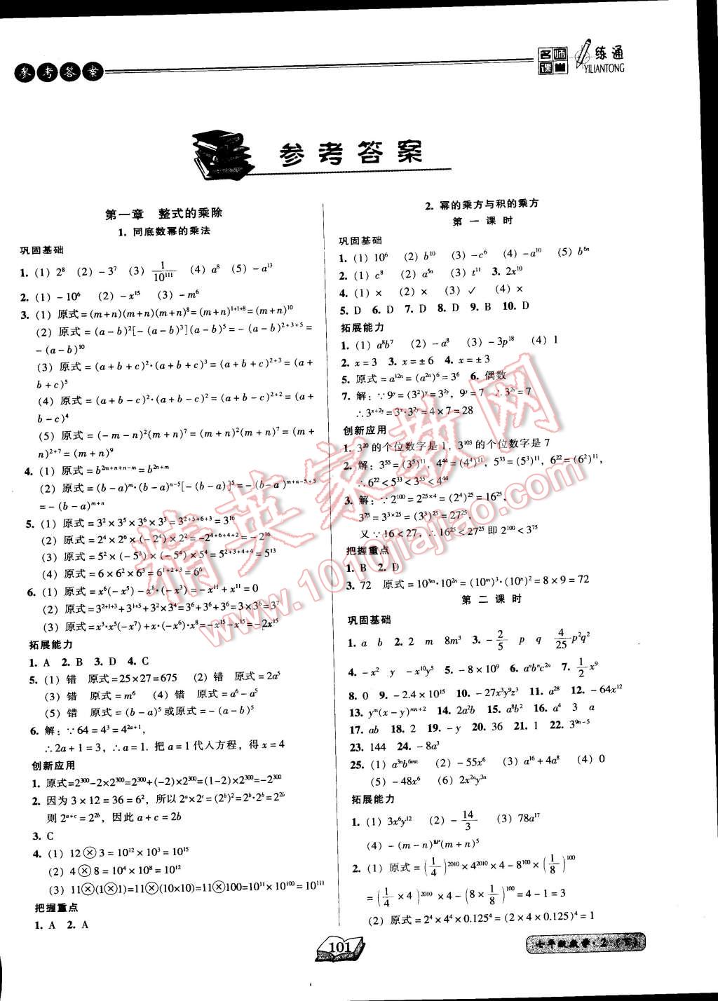 2015年名师课堂一练通七年级数学下册北师大版 第1页