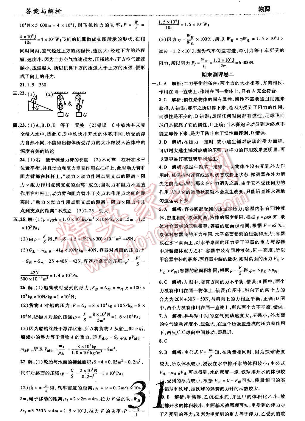 2015年一線調(diào)研學業(yè)測評八年級物理下冊滬科版 第31頁