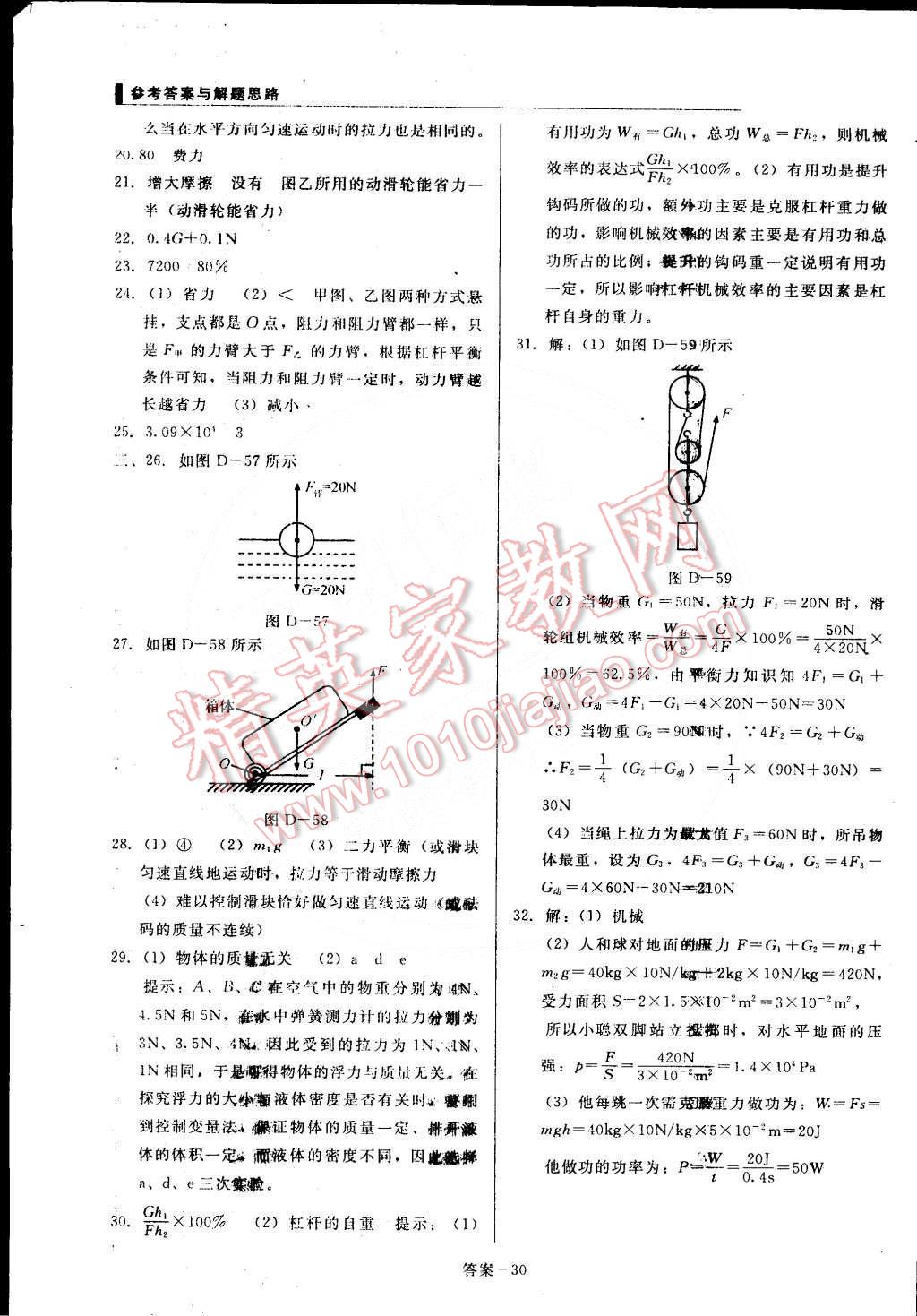 2015年单元加期末复习与测试八年级物理下册人教版 第30页