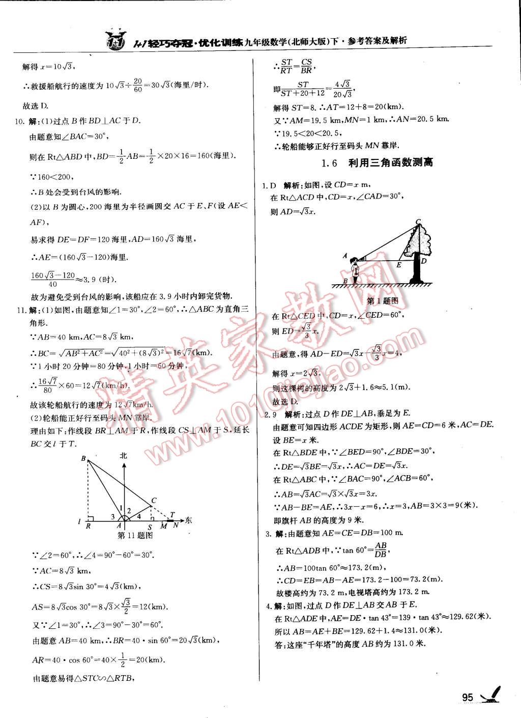 2015年1加1轻巧夺冠优化训练九年级数学下册北师大版 第8页