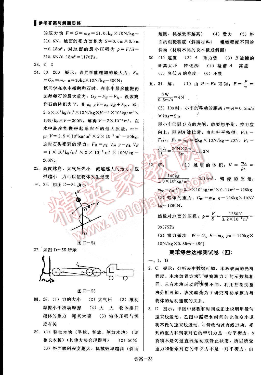 2015年单元加期末复习与测试八年级物理下册人教版 第28页