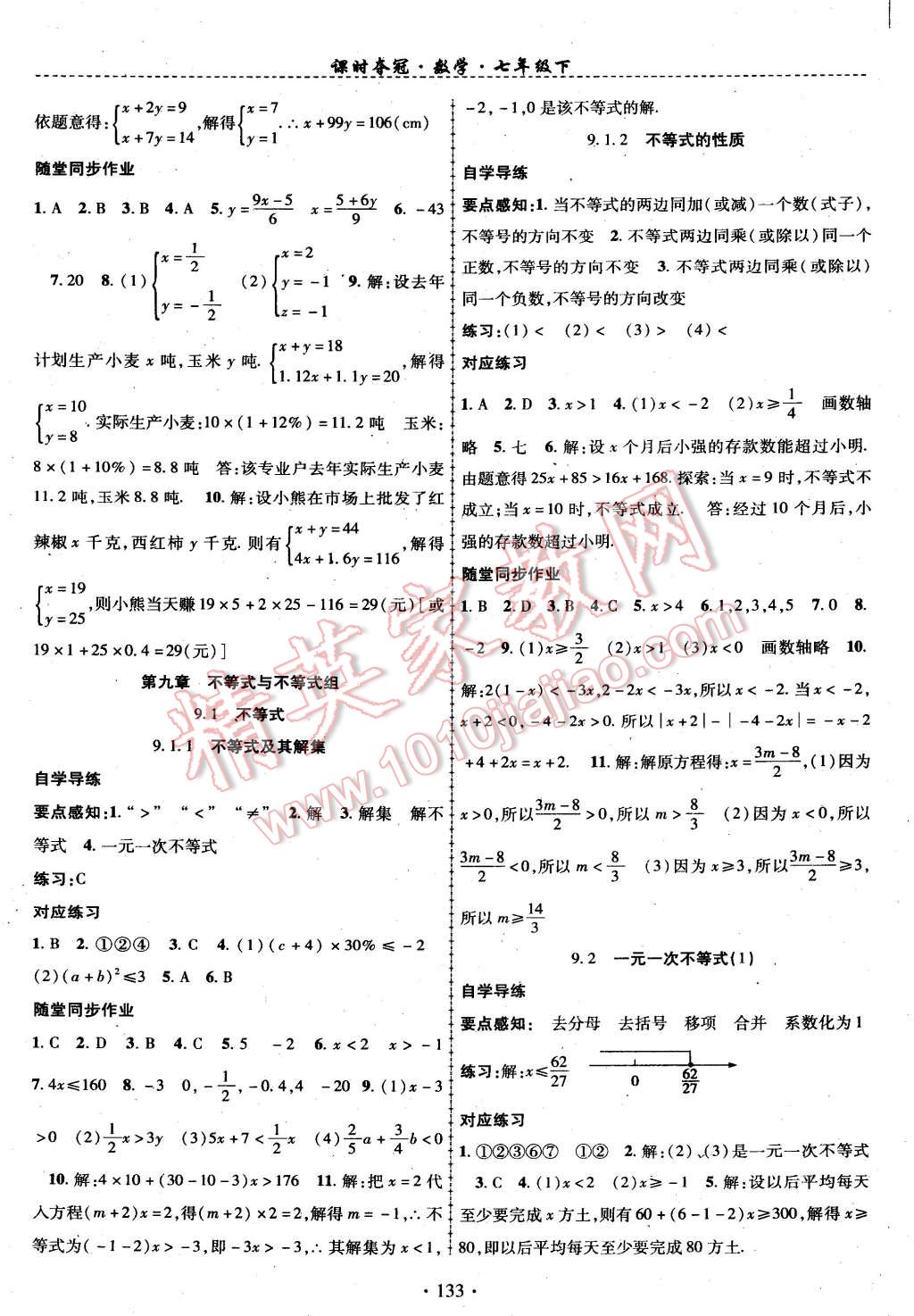 2015年课时夺冠七年级数学下册人教版 第9页