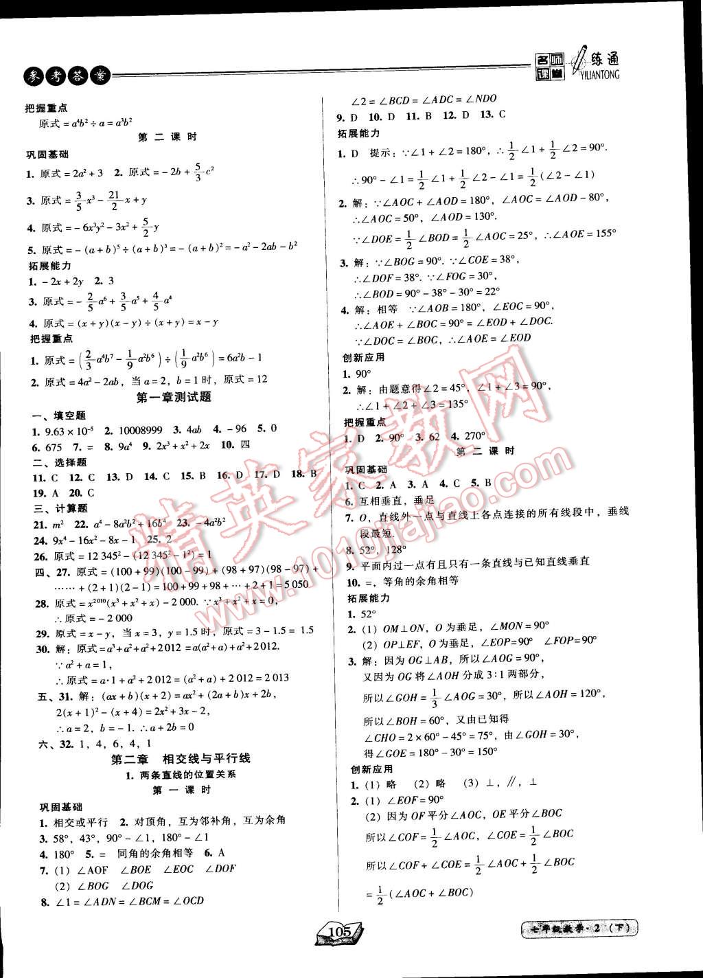 2015年名师课堂一练通七年级数学下册北师大版 第5页