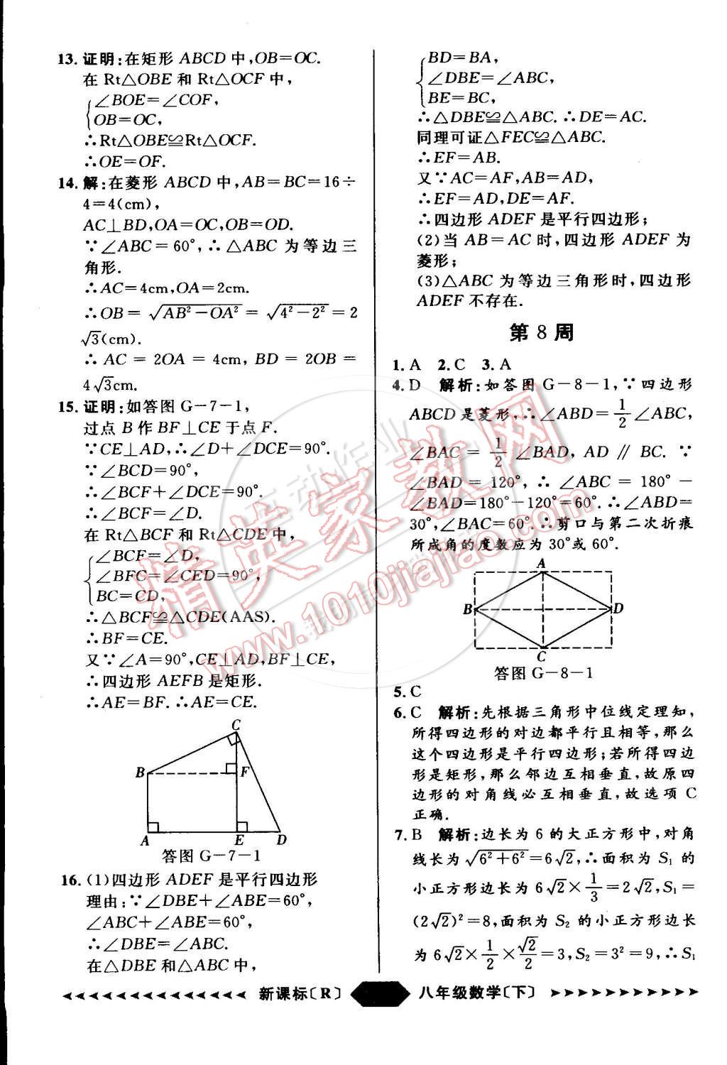 2015年家教版教輔陽光計劃八年級數(shù)學(xué)下冊人教版 第44頁