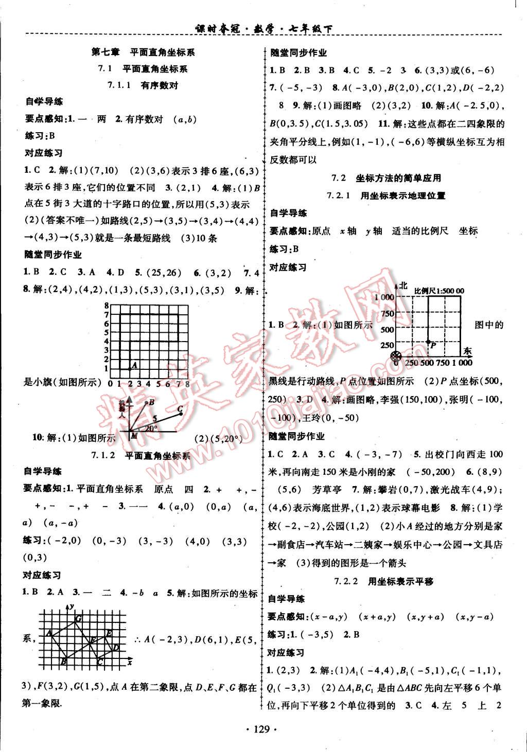 2015年课时夺冠七年级数学下册人教版 第5页