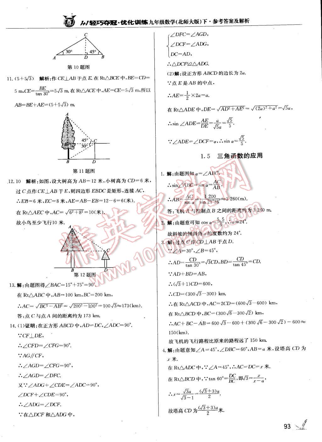 2015年1加1轻巧夺冠优化训练九年级数学下册北师大版 第6页