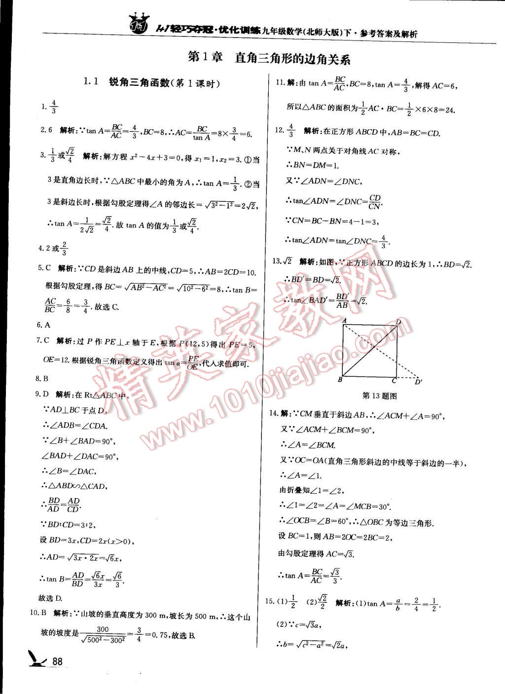 2015年1加1轻巧夺冠优化训练九年级数学下册北师大版 第1页