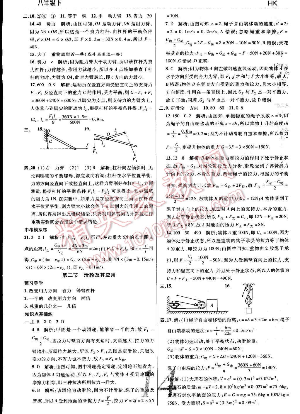 2015年一線調(diào)研學(xué)業(yè)測(cè)評(píng)八年級(jí)物理下冊(cè)滬科版 第14頁(yè)