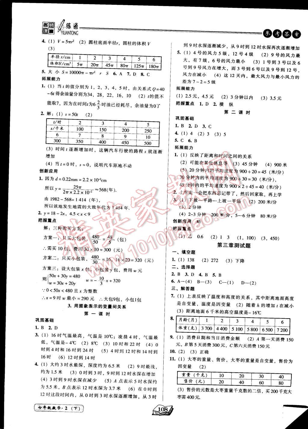 2015年名师课堂一练通七年级数学下册北师大版 第8页