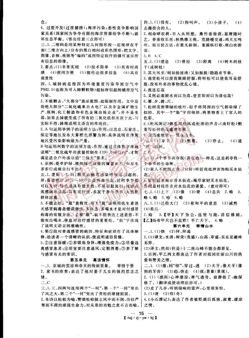 2015年金象教育U计划学期系统复习八年级语文人教版 第7页