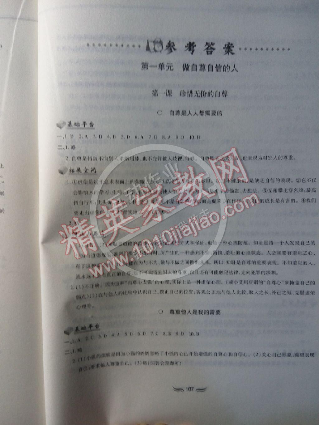 2015年新編基礎訓練七年級思想品德下冊人教版黃山書社 第1頁