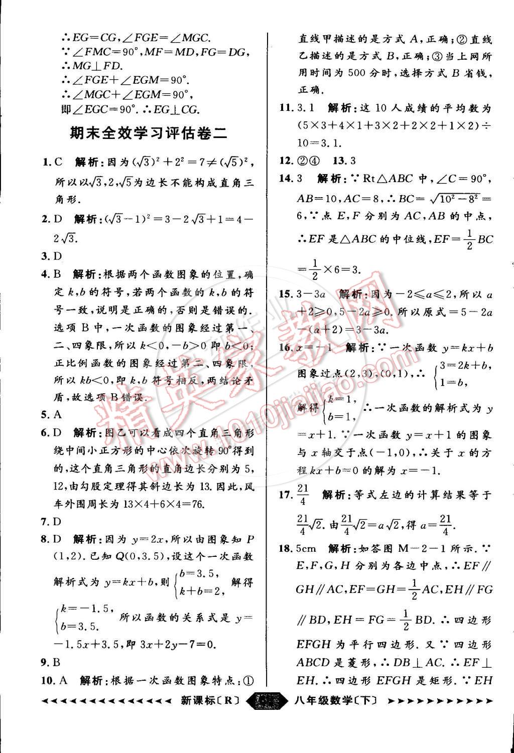 2015年家教版教辅阳光计划八年级数学下册人教版 第95页