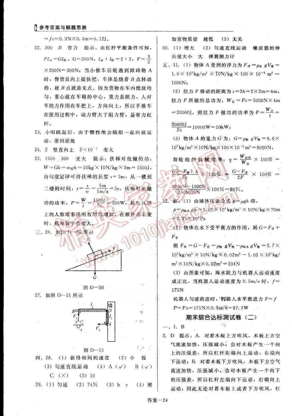 2015年单元加期末复习与测试八年级物理下册人教版 第24页