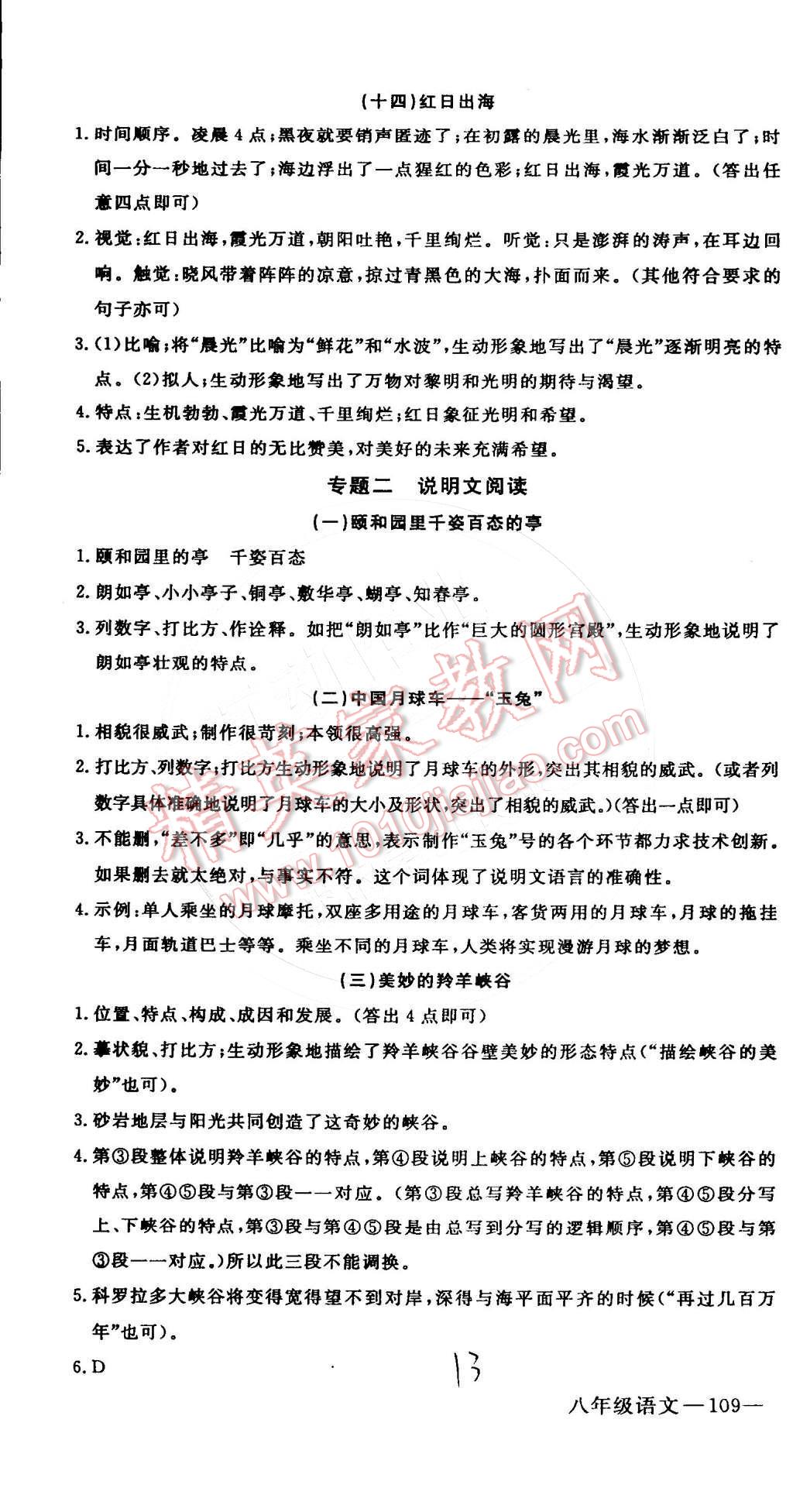 2015年时习之期末加寒假八年级语文人教版 参考答案第14页