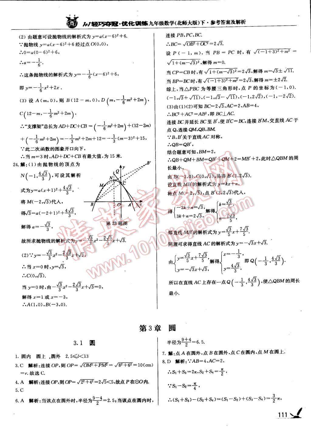 2015年1加1轻巧夺冠优化训练九年级数学下册北师大版 第26页