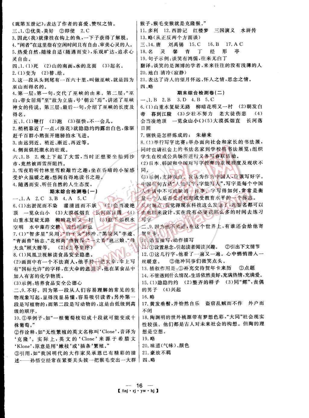 2015年金象教育U计划学期系统复习八年级语文人教版 第8页