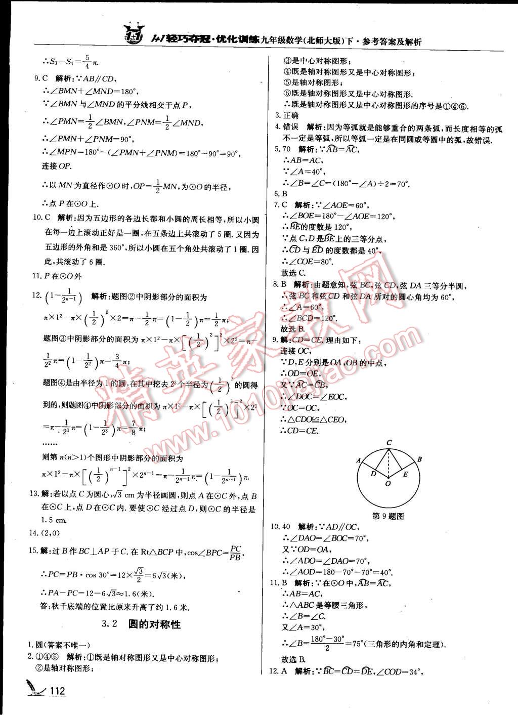 2015年1加1轻巧夺冠优化训练九年级数学下册北师大版 第27页