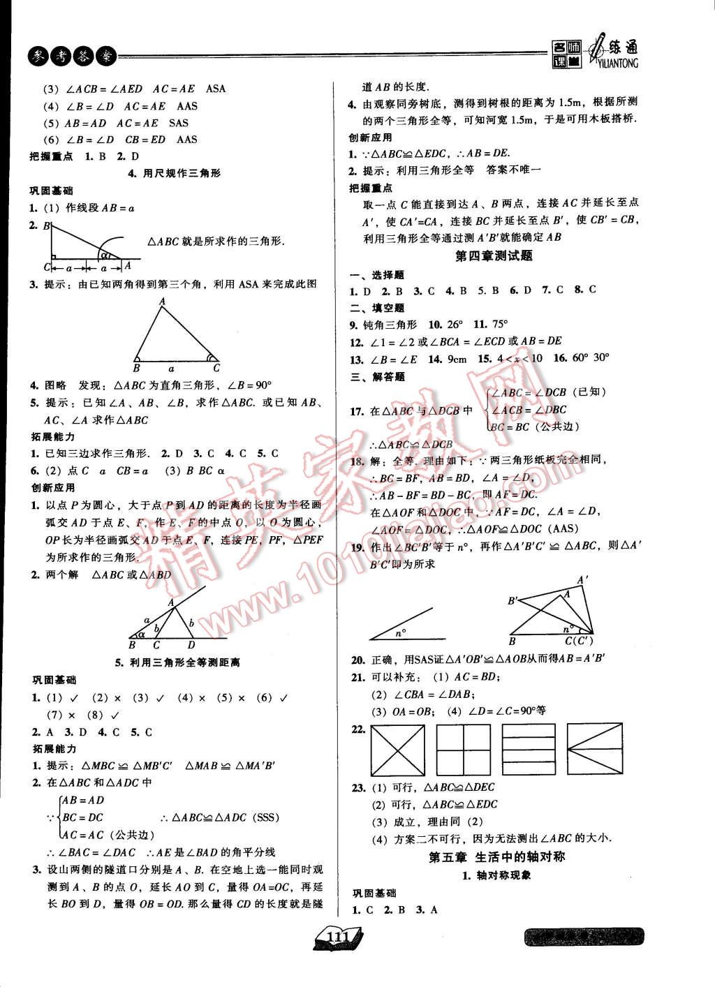 2015年名师课堂一练通七年级数学下册北师大版 第11页