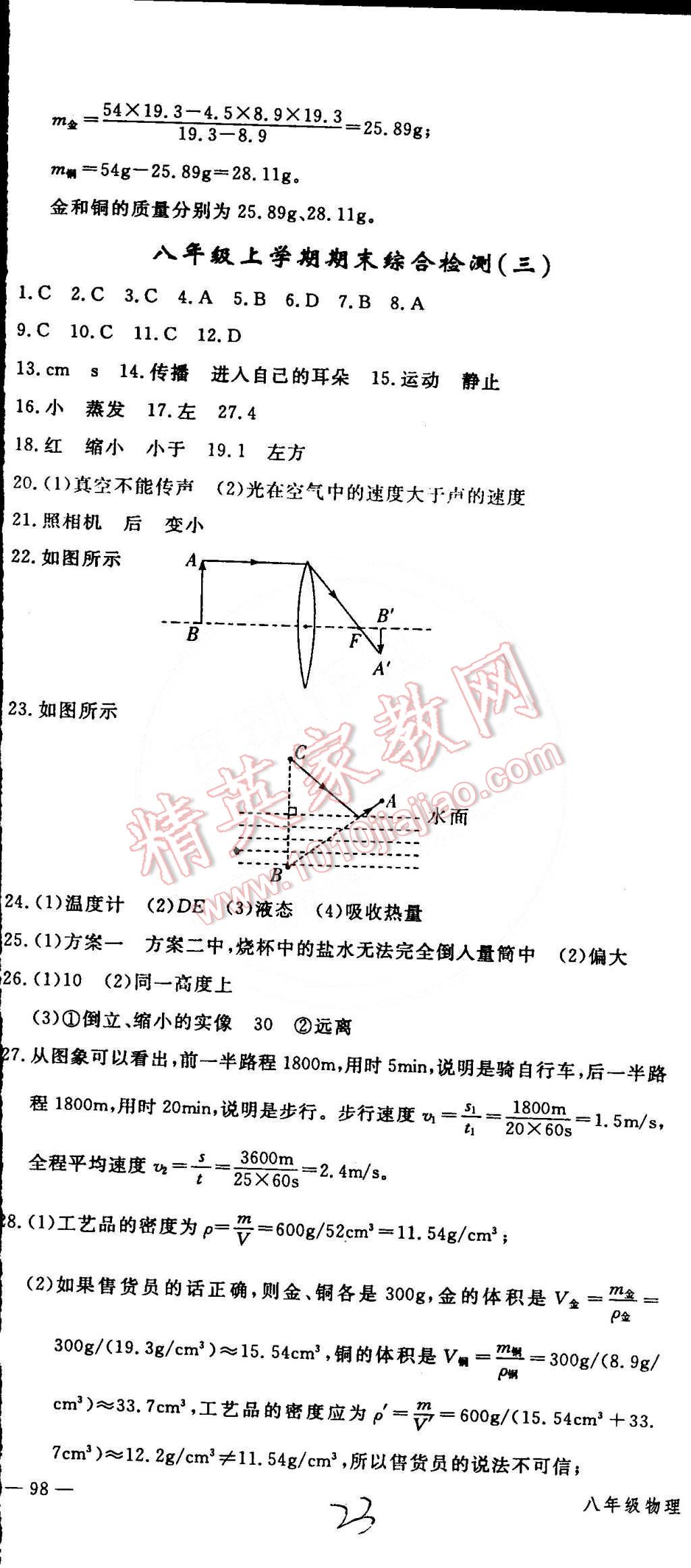 2015年時習之期末加寒假八年級物理人教版 第23頁