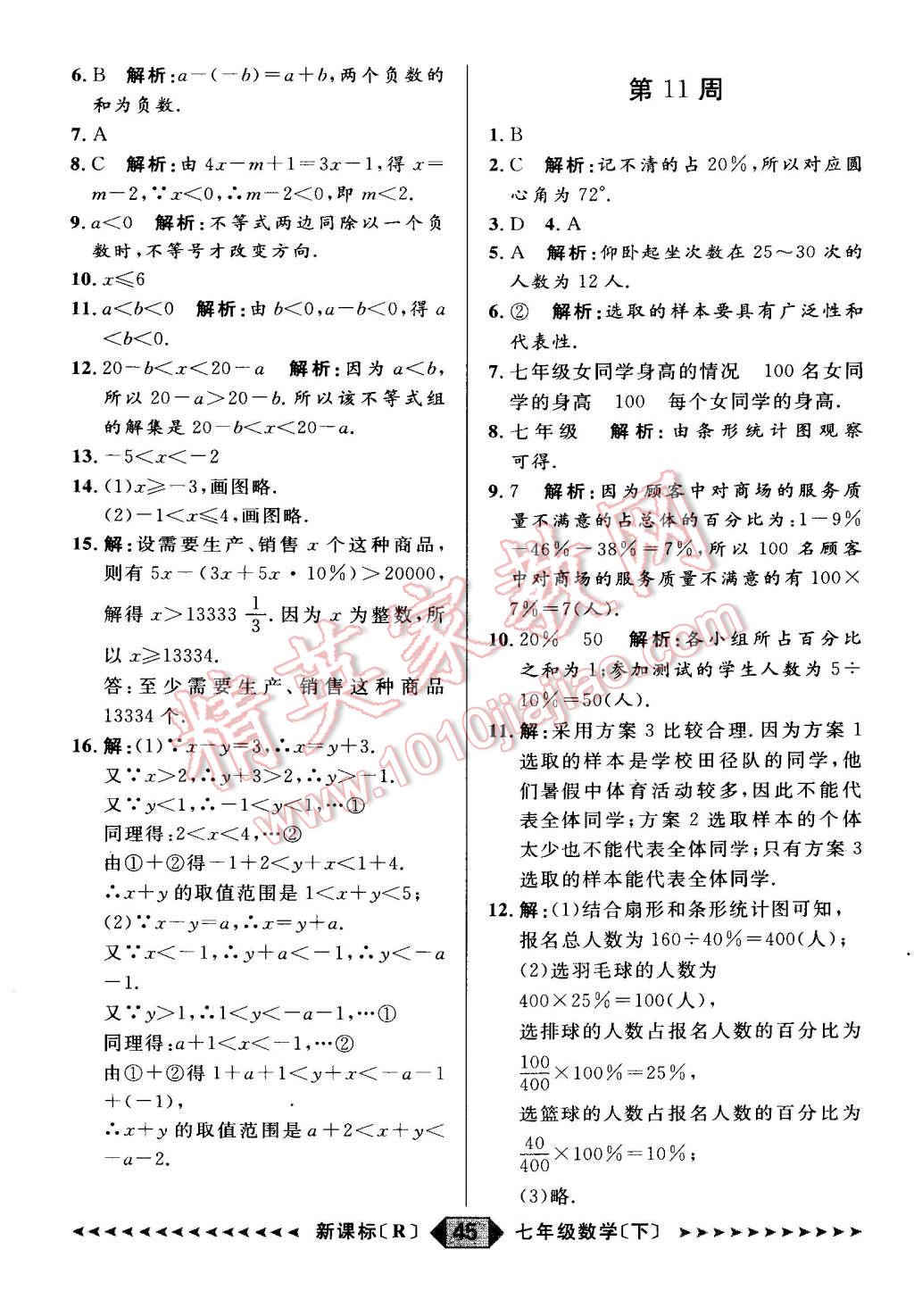 2015年家教版教輔陽光計劃七年級數(shù)學下冊人教版 第21頁