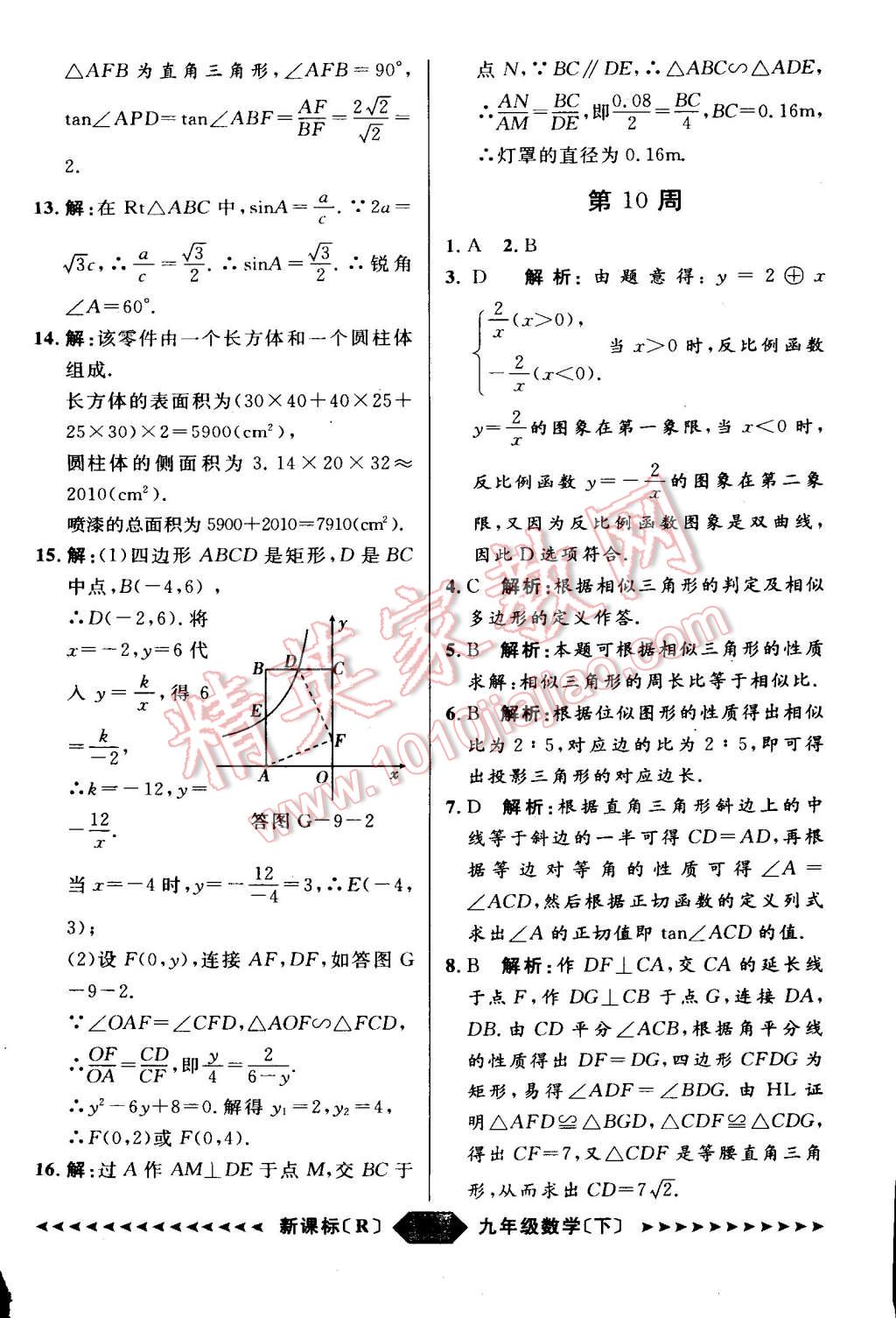 2015年家教版教輔陽(yáng)光計(jì)劃九年級(jí)數(shù)學(xué)下冊(cè)人教版 第47頁(yè)