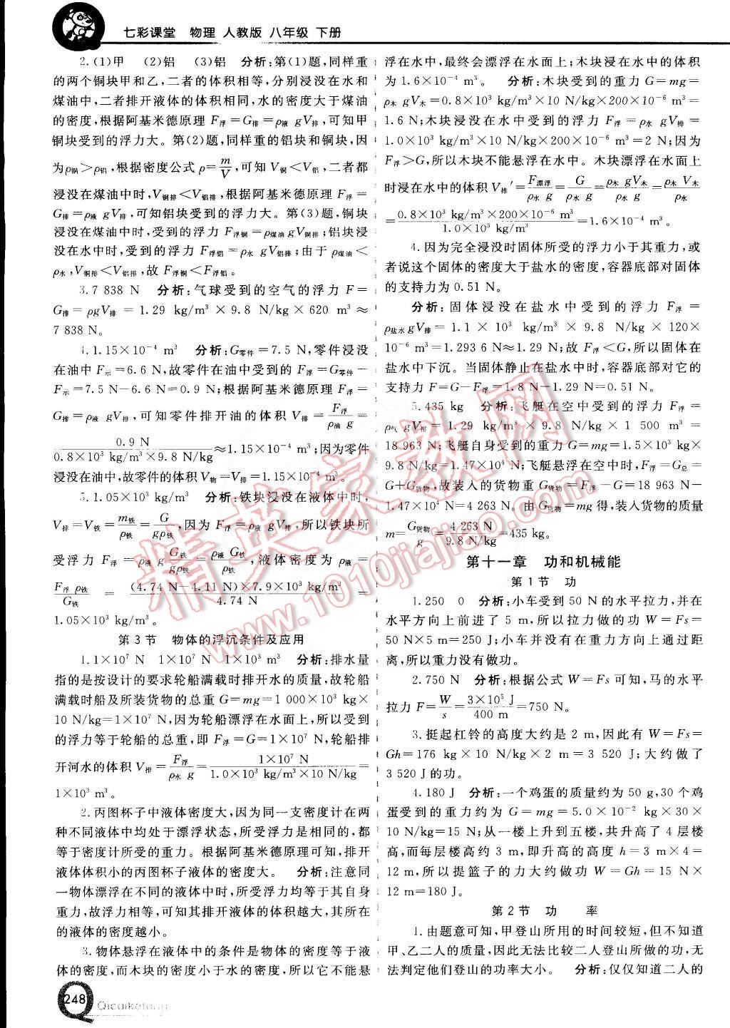 2015年初中一點通七彩課堂八年級物理下冊人教版 第33頁