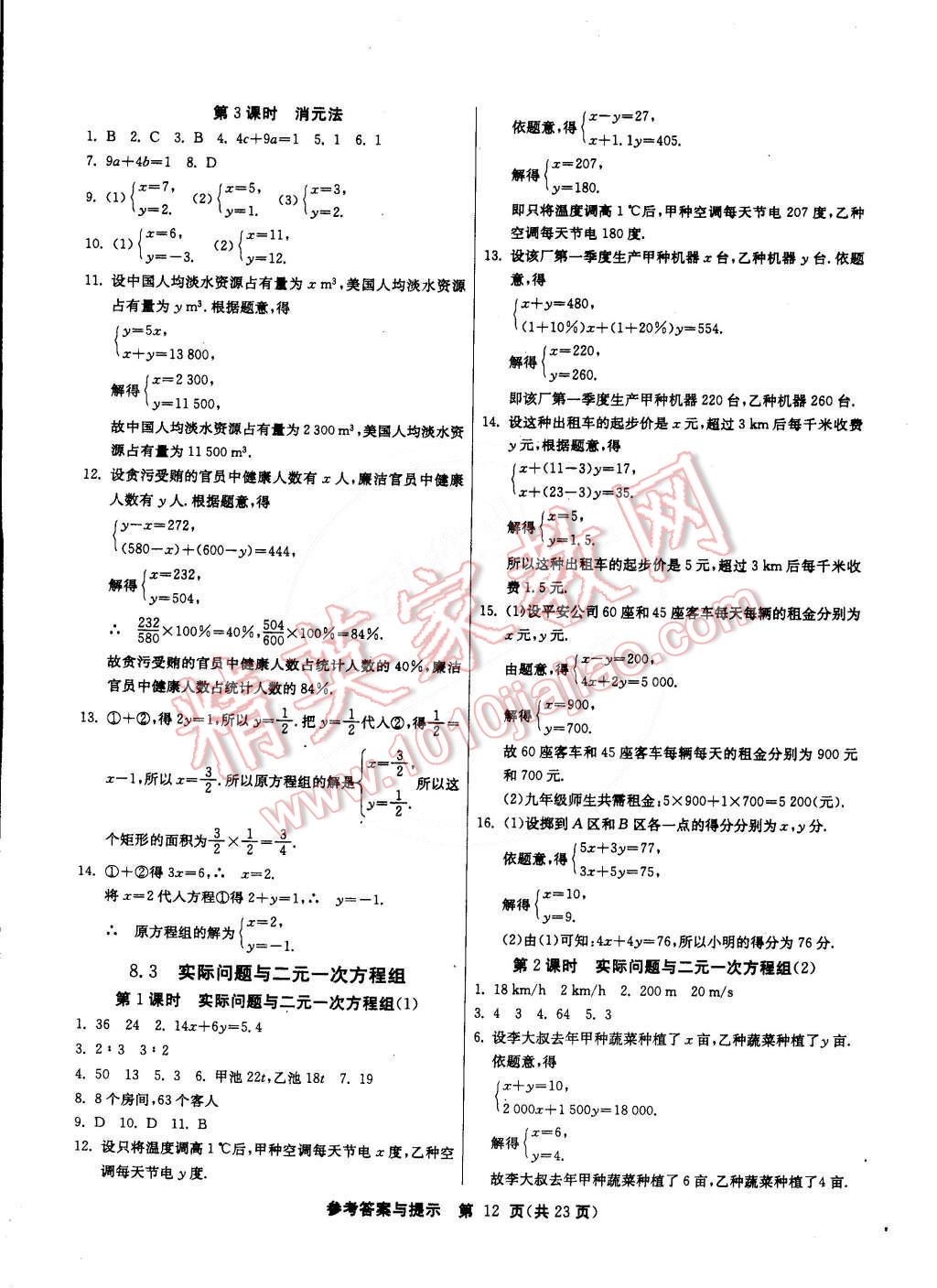 2015年課時訓練七年級數(shù)學下冊人教版 第12頁