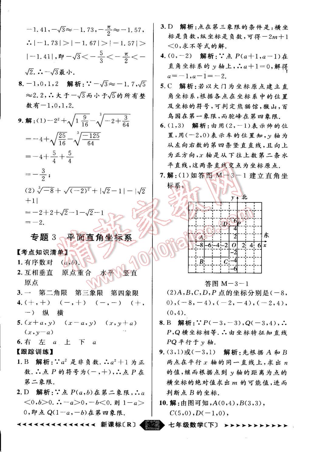 2015年家教版教輔陽(yáng)光計(jì)劃七年級(jí)數(shù)學(xué)下冊(cè)人教版 第7頁(yè)