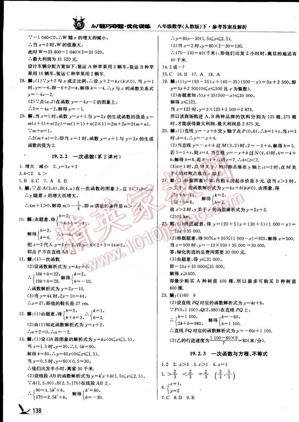 2015年1加1轻巧夺冠优化训练八年级数学下册人教版银版 第19页