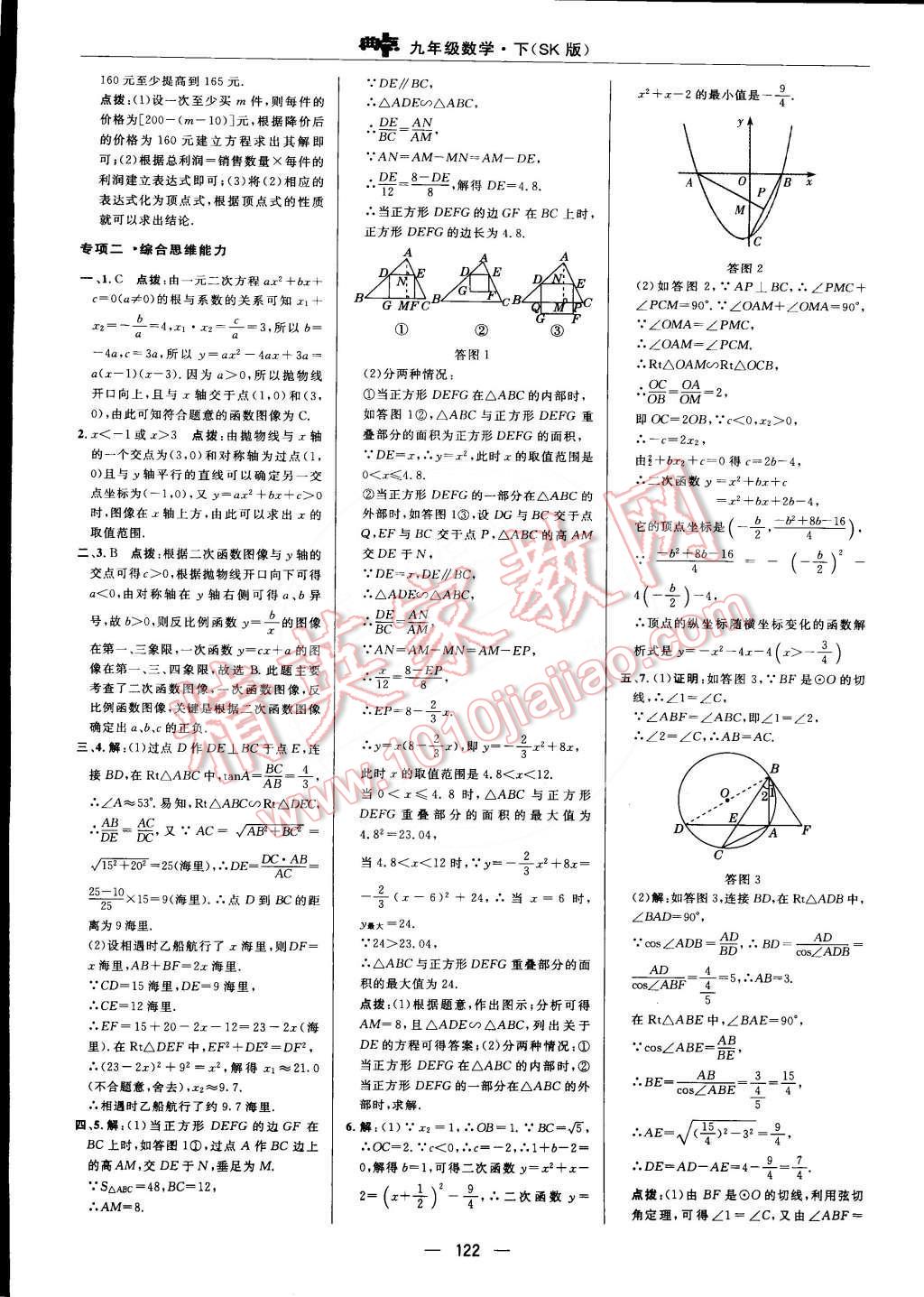 2015年綜合應(yīng)用創(chuàng)新題典中點(diǎn)九年級(jí)數(shù)學(xué)下冊(cè)蘇科版 第8頁