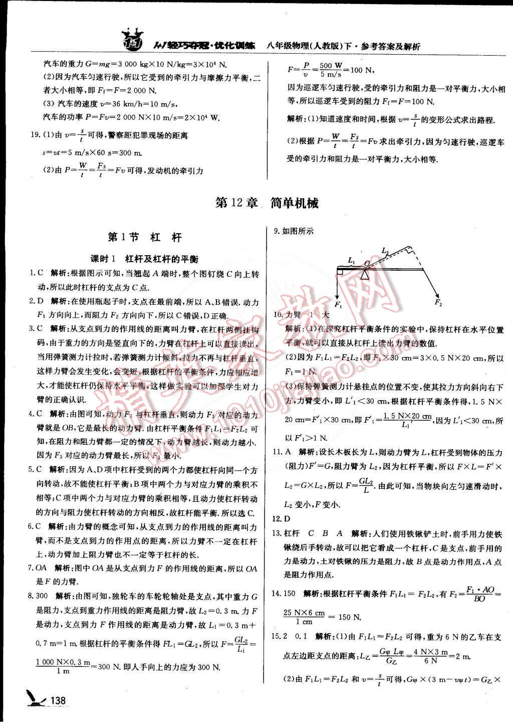 2015年1加1轻巧夺冠优化训练八年级物理下册人教版银版 第27页