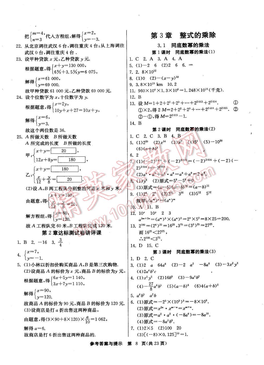 2015年課時(shí)訓(xùn)練七年級(jí)數(shù)學(xué)下冊(cè)浙教版 第8頁