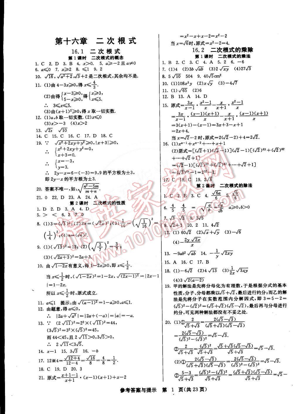 2015年課時訓(xùn)練八年級數(shù)學(xué)下冊人教版 第1頁