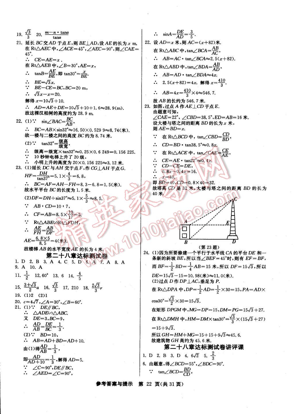 2015年課時訓練九年級數(shù)學下冊人教版 第22頁