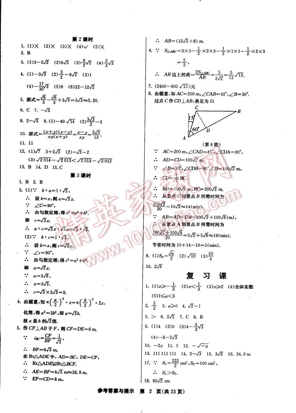 2015年課時訓(xùn)練八年級數(shù)學(xué)下冊浙教版 第2頁