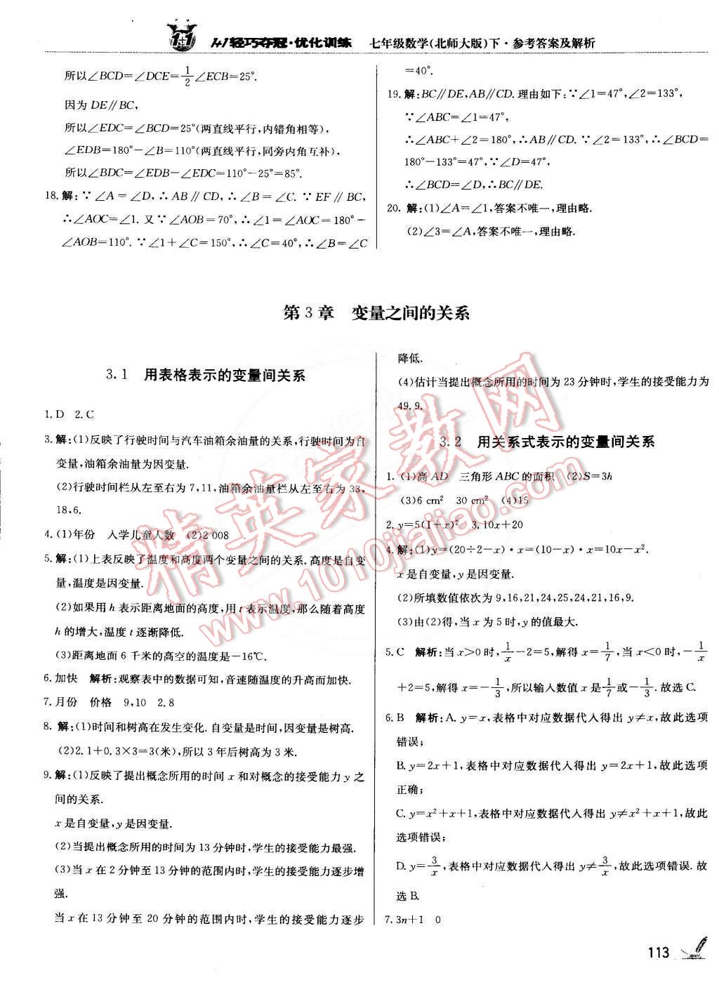 2015年1加1轻巧夺冠优化训练七年级数学下册北师大版银版双色提升版 第10页