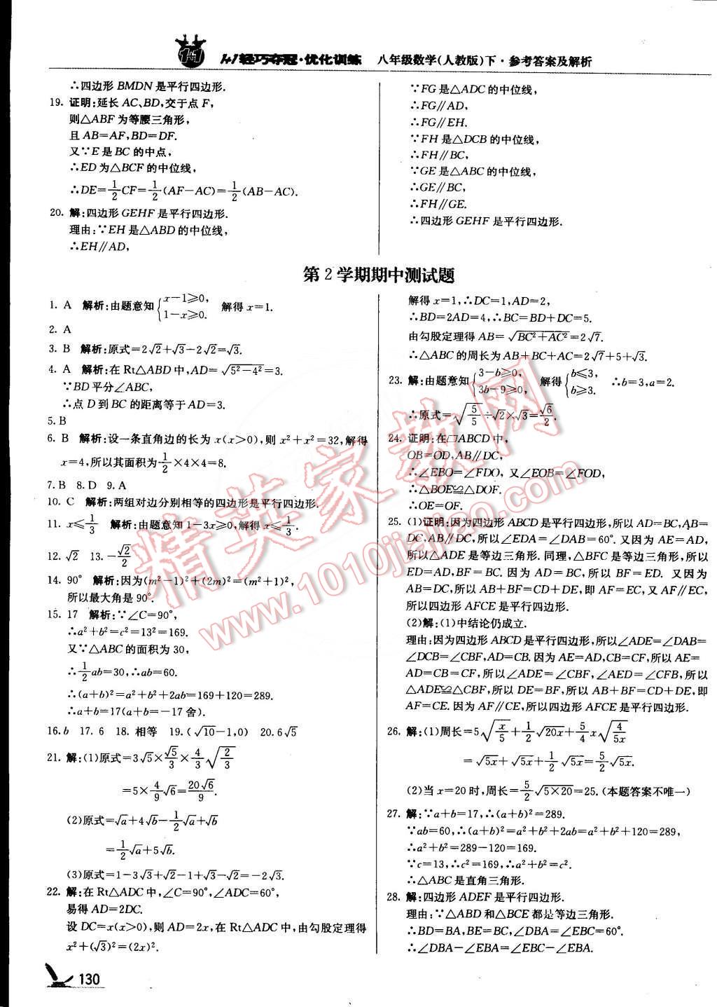 2015年1加1轻巧夺冠优化训练八年级数学下册人教版银版 第11页