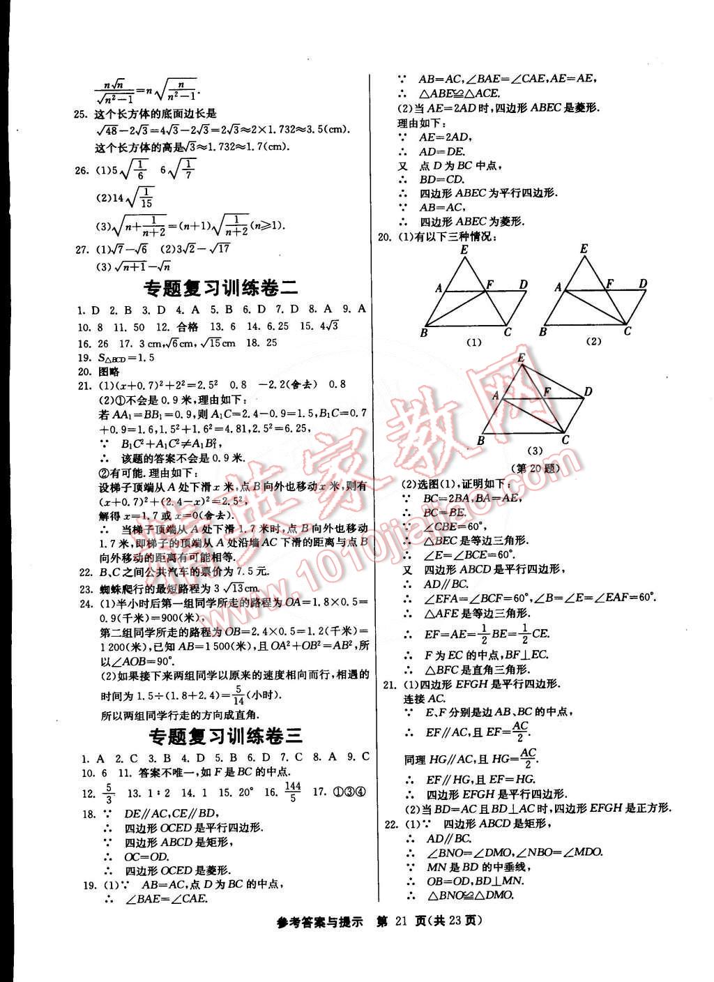 2015年課時訓練八年級數(shù)學下冊人教版 第21頁