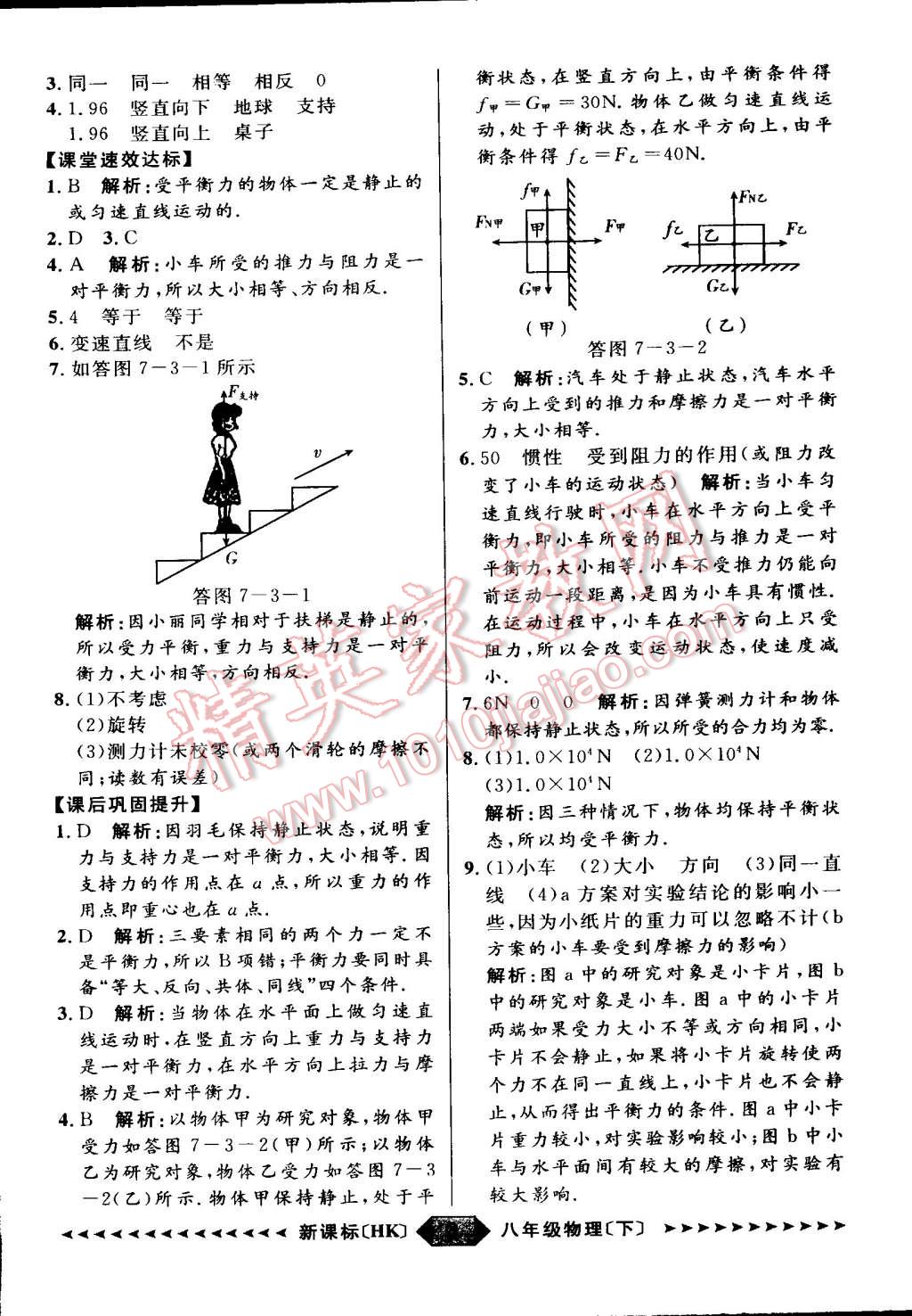 2015年家教版教輔陽光計(jì)劃八年級(jí)物理下冊(cè)滬科版 第10頁