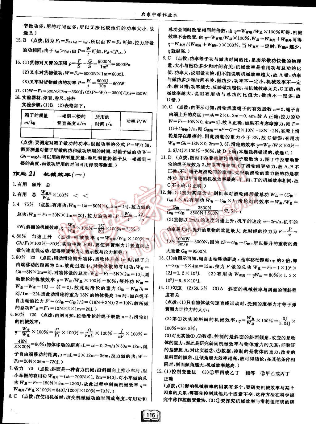 2015年啟東中學(xué)作業(yè)本八年級(jí)物理下冊(cè)滬科版 第16頁(yè)