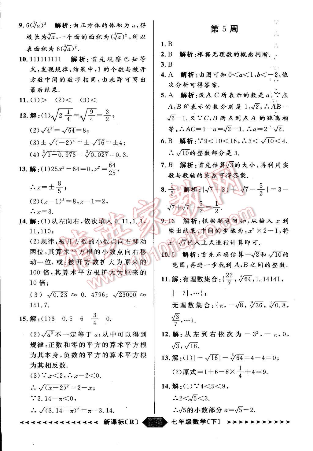 2015年家教版教輔陽光計(jì)劃七年級數(shù)學(xué)下冊人教版 第16頁