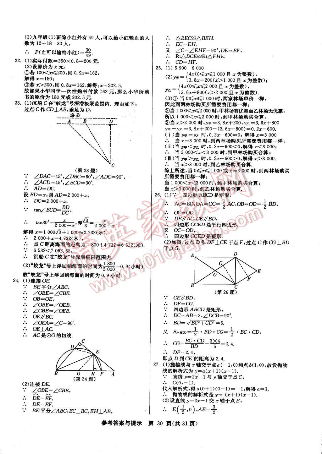 2015年課時訓(xùn)練九年級數(shù)學(xué)下冊人教版 第30頁